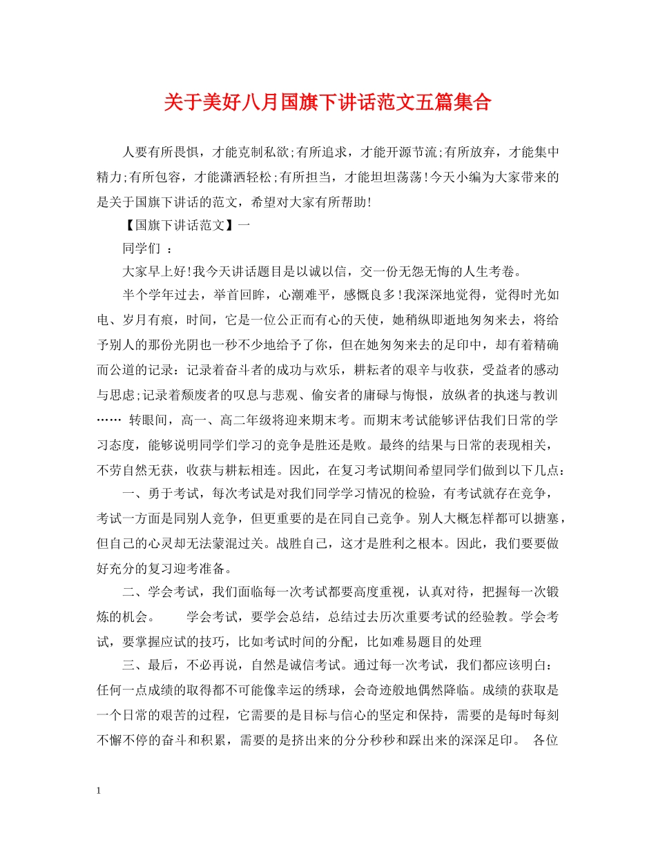 关于美好八月国旗下讲话范文五篇集合_第1页