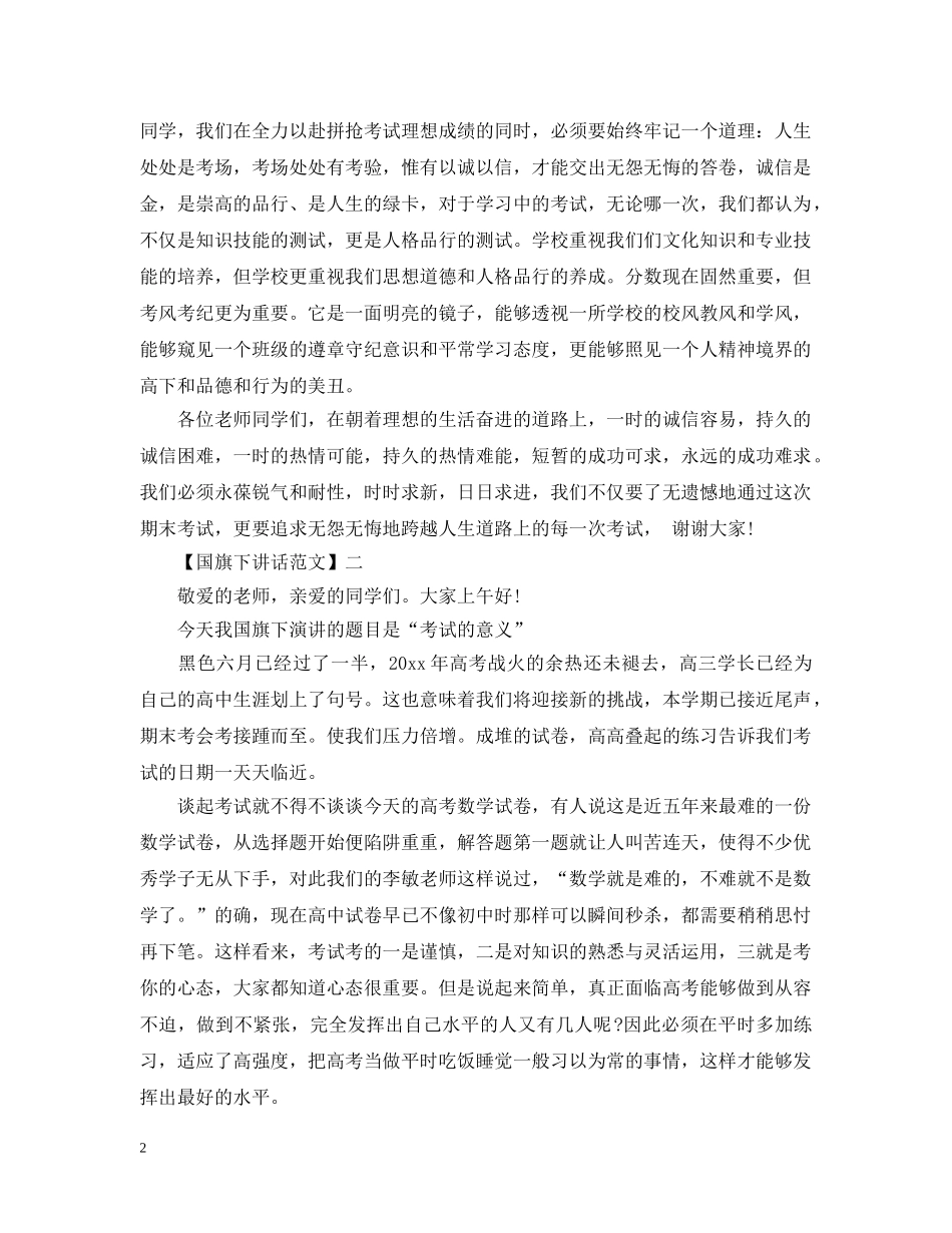 关于美好八月国旗下讲话范文五篇集合_第2页