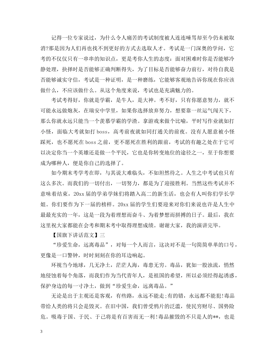 关于美好八月国旗下讲话范文五篇集合_第3页