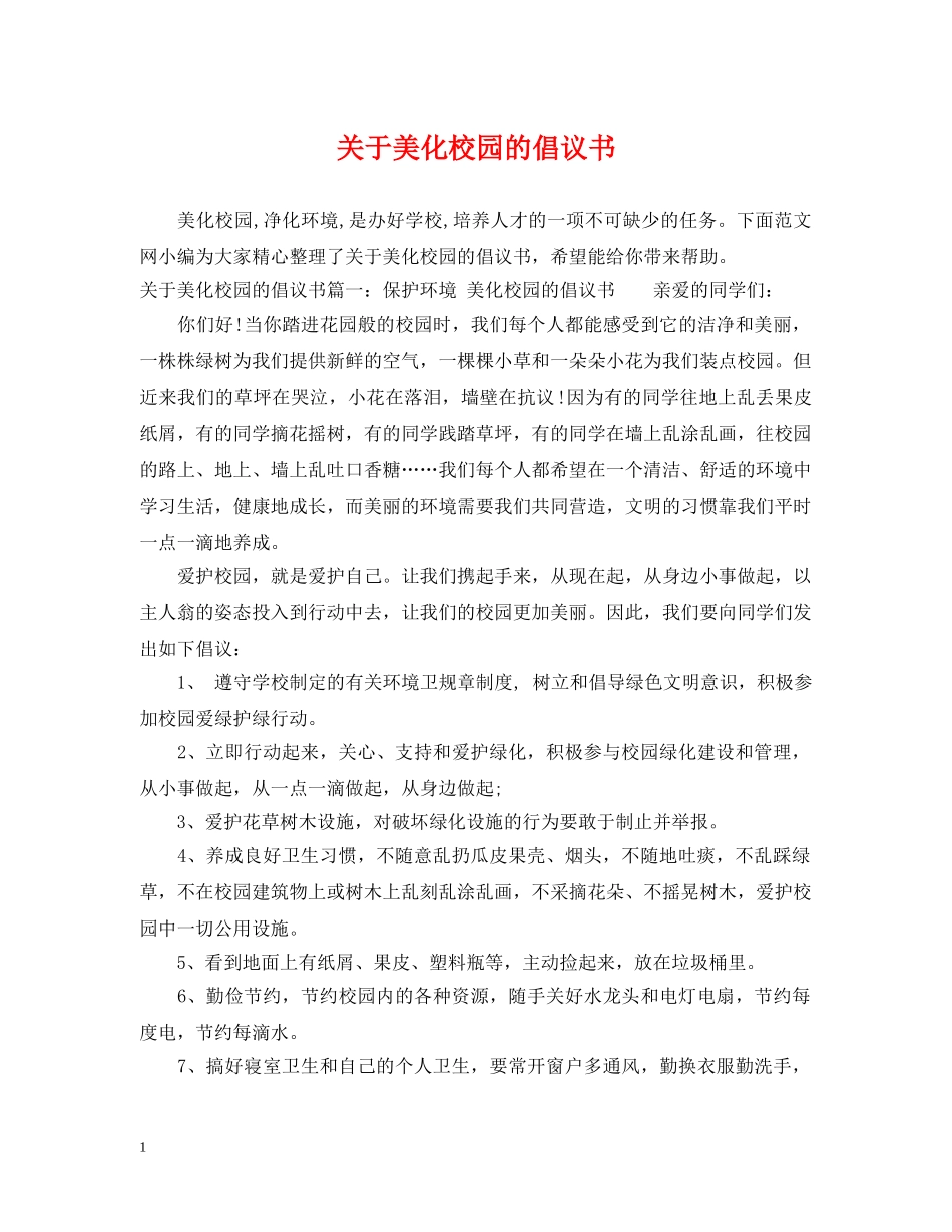 关于美化校园的倡议书_第1页