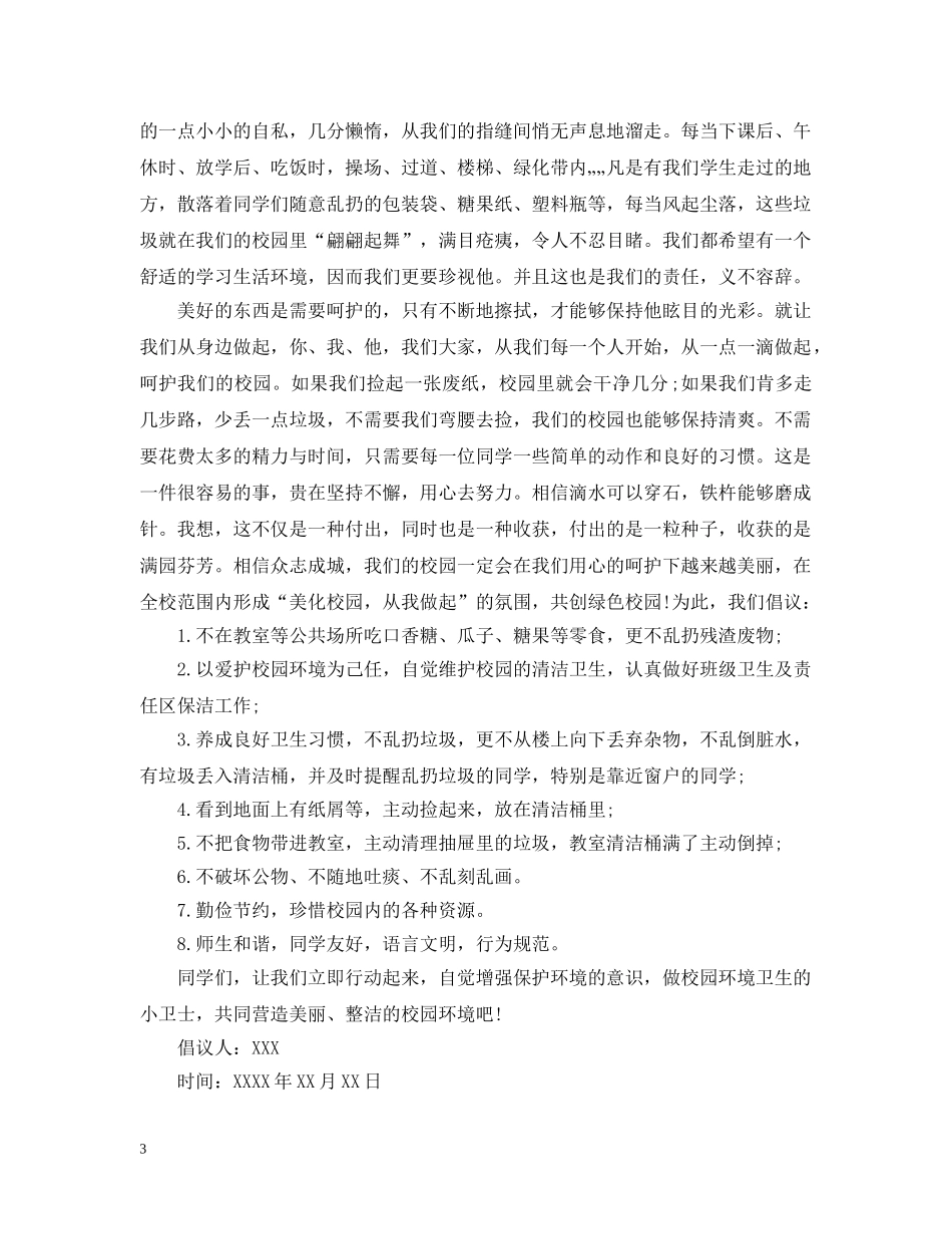 关于美化校园的倡议书_第3页