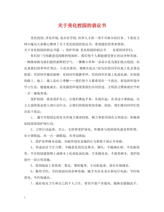 关于美化校园的倡议书