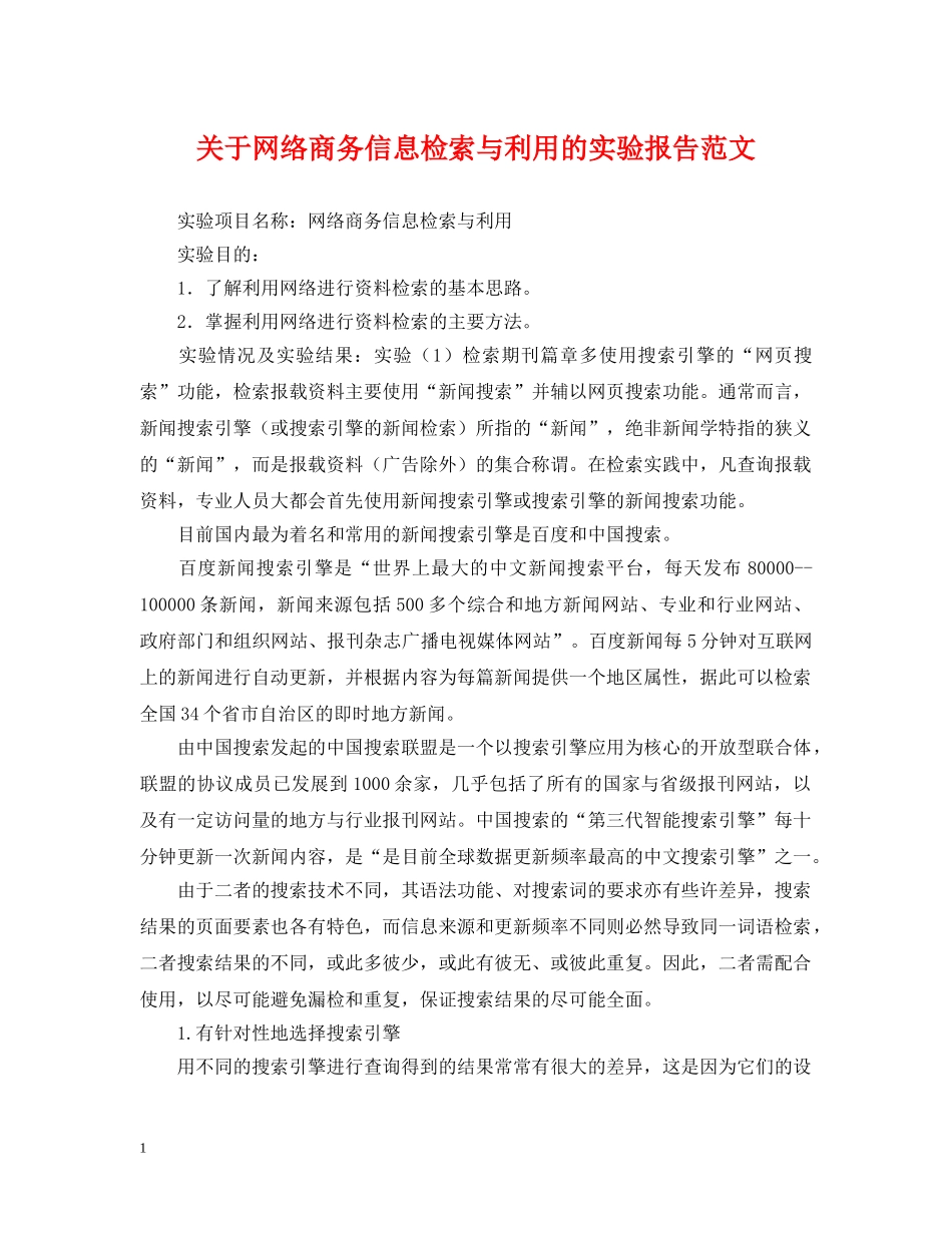 关于网络商务信息检索与利用的实验报告范文_第1页
