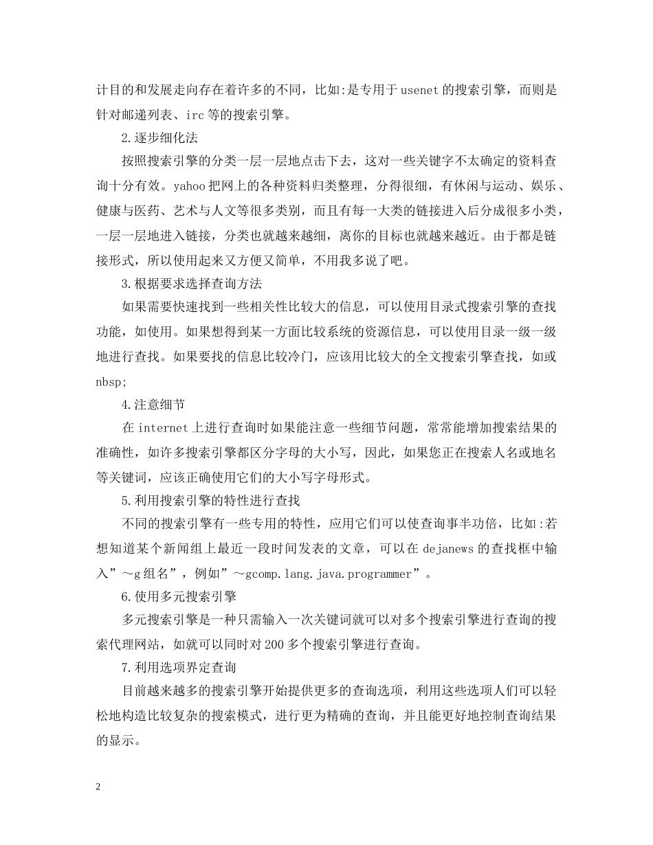 关于网络商务信息检索与利用的实验报告范文_第2页