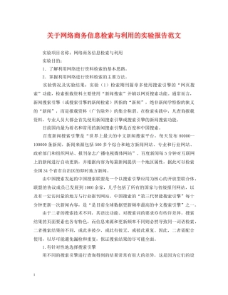 关于网络商务信息检索与利用的实验报告范文