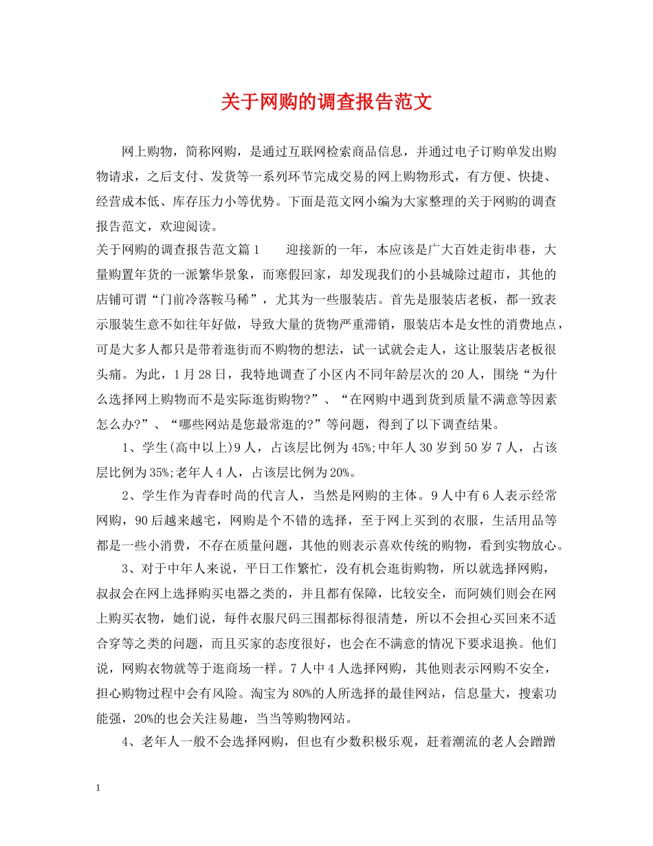 关于网购的调查报告范文_第1页