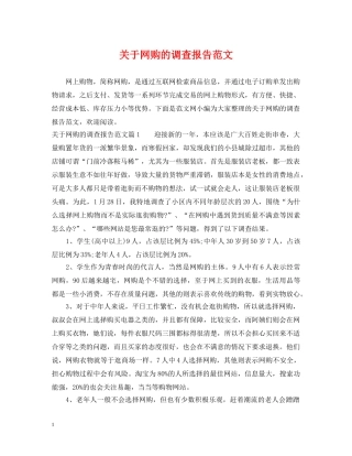 关于网购的调查报告范文