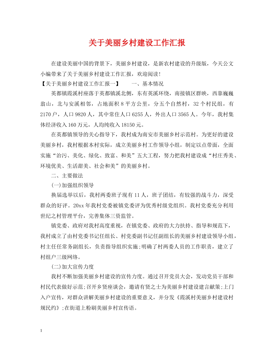 关于美丽乡村建设工作汇报_第1页