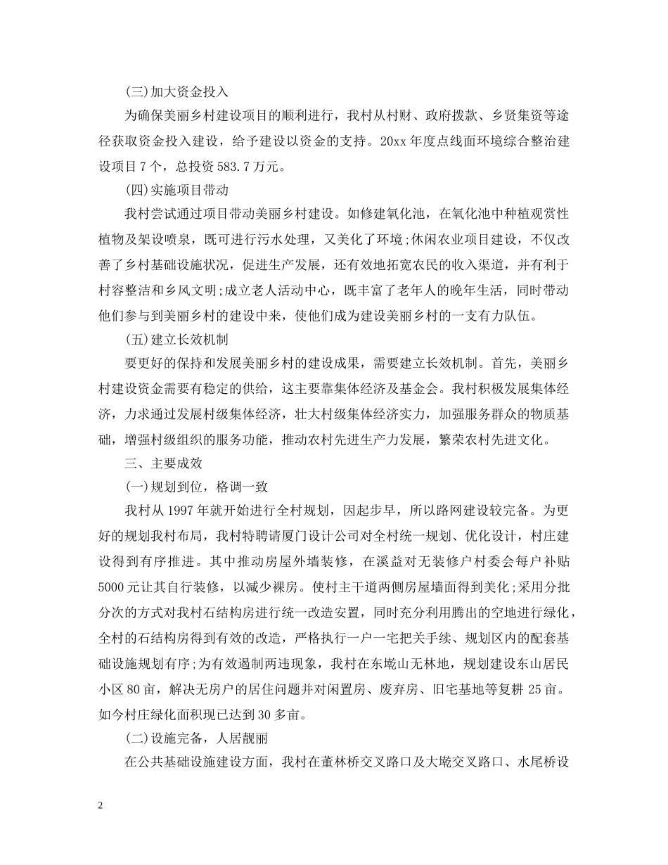 关于美丽乡村建设工作汇报_第2页