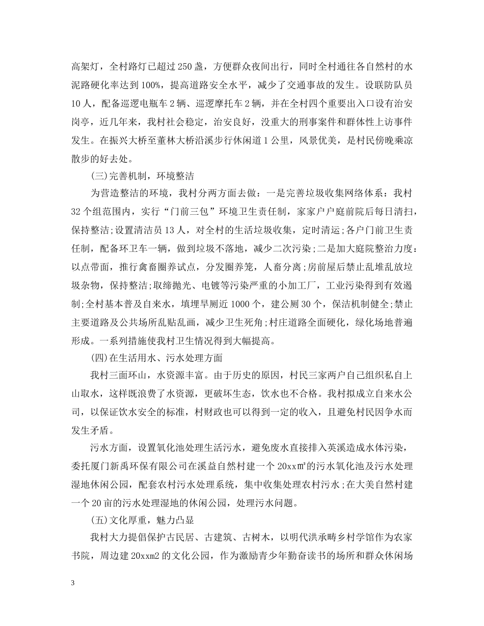 关于美丽乡村建设工作汇报_第3页