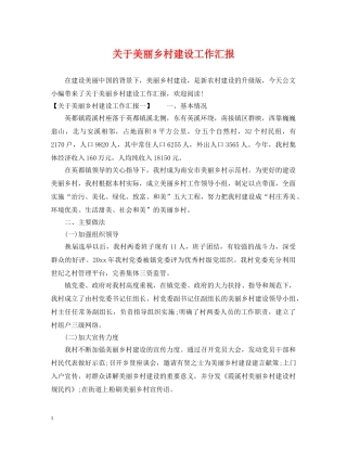 关于美丽乡村建设工作汇报