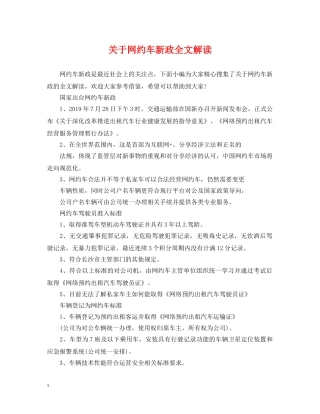 关于网约车新政全文解读