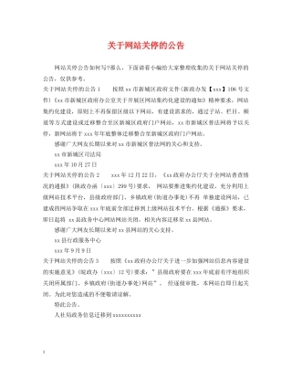 关于网站关停的公告