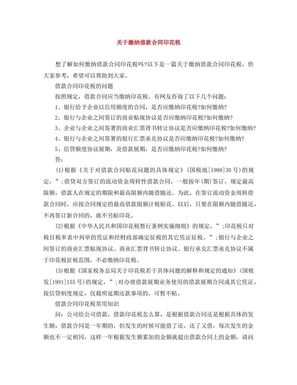 关于缴纳借款合同印花税_第1页