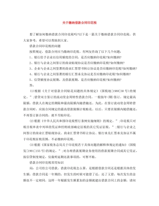 关于缴纳借款合同印花税