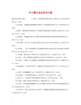 关于罐头食品参考文献