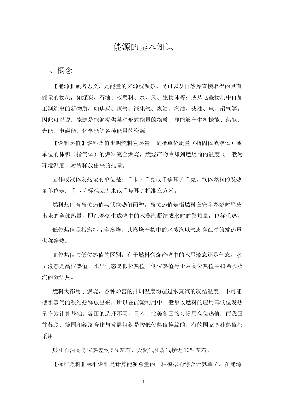 能源的基本知识_第1页