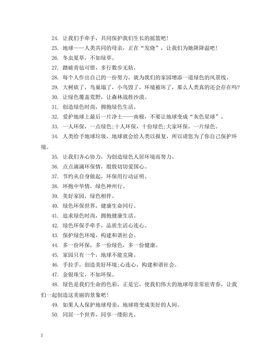 关于绿色环保宣传语_第2页