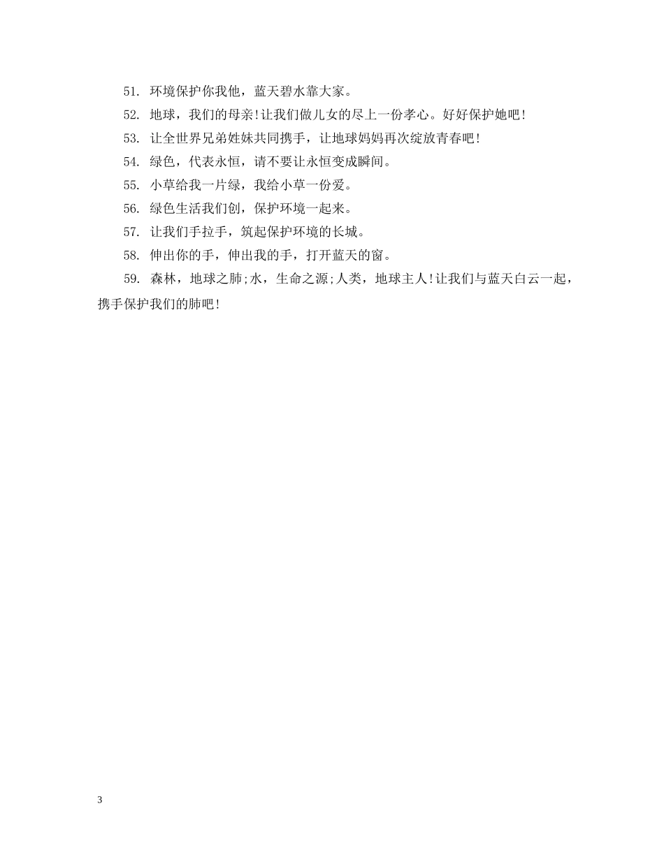 关于绿色环保宣传语_第3页