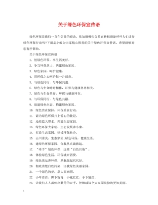 关于绿色环保宣传语