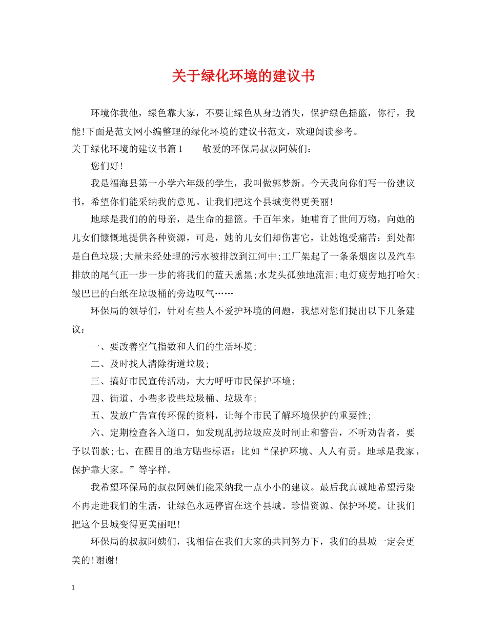 关于绿化环境的建议书_第1页