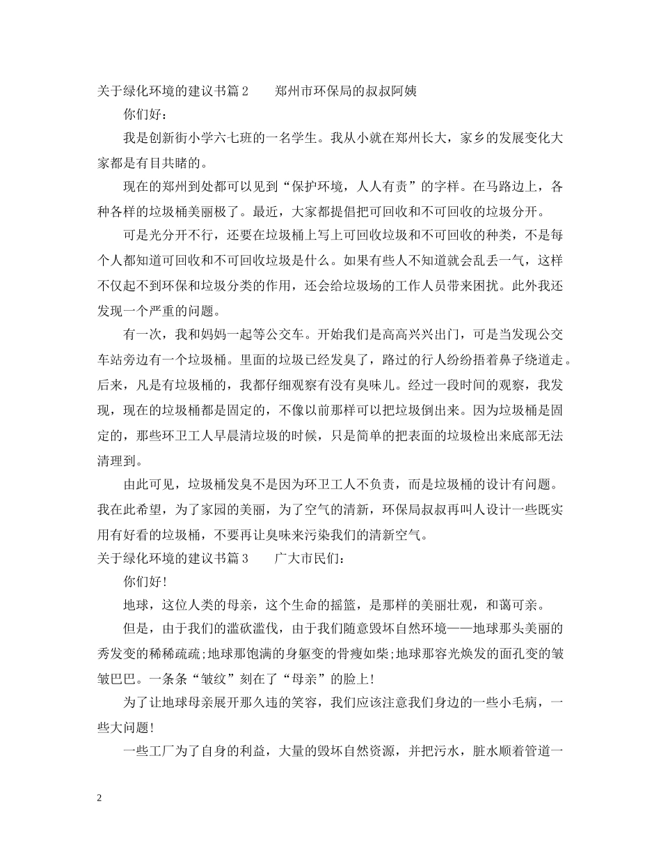 关于绿化环境的建议书_第2页