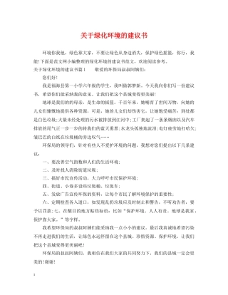关于绿化环境的建议书