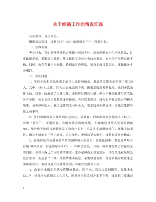 关于维稳工作的情况汇报