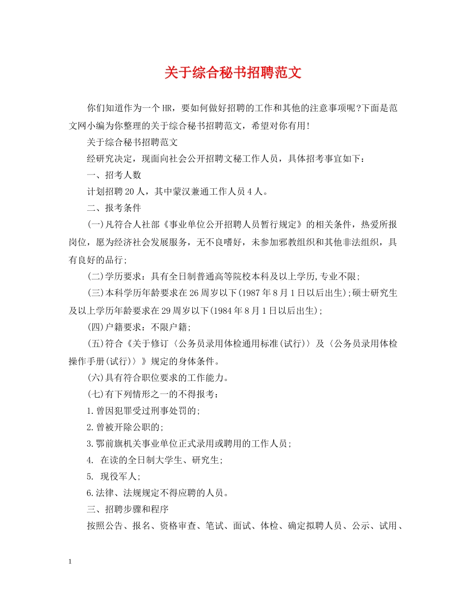 关于综合秘书招聘范文_第1页