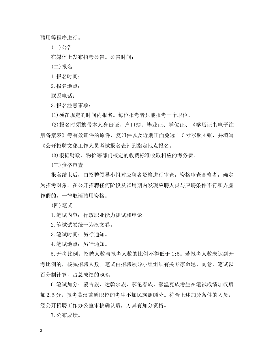 关于综合秘书招聘范文_第2页