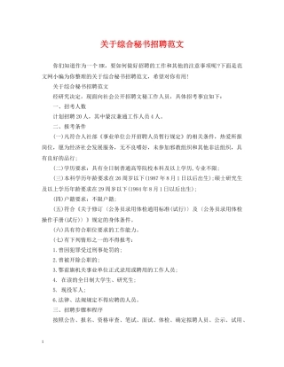 关于综合秘书招聘范文