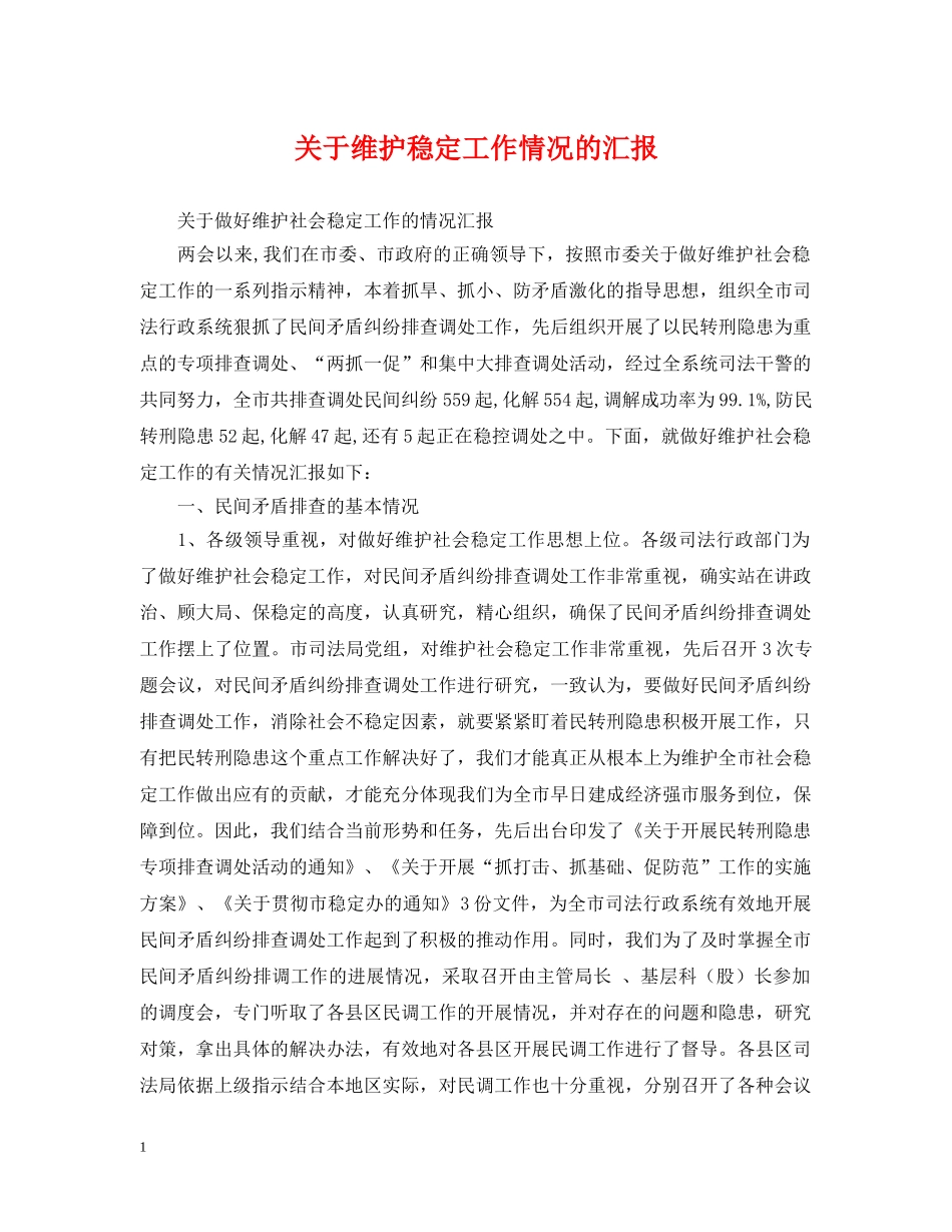 关于维护稳定工作情况的汇报_第1页