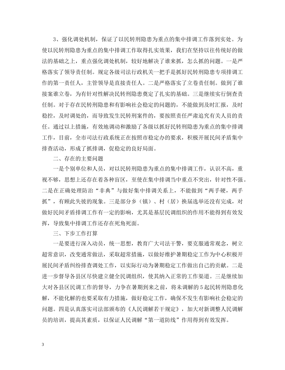 关于维护稳定工作情况的汇报_第3页