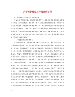 关于维护稳定工作情况的汇报