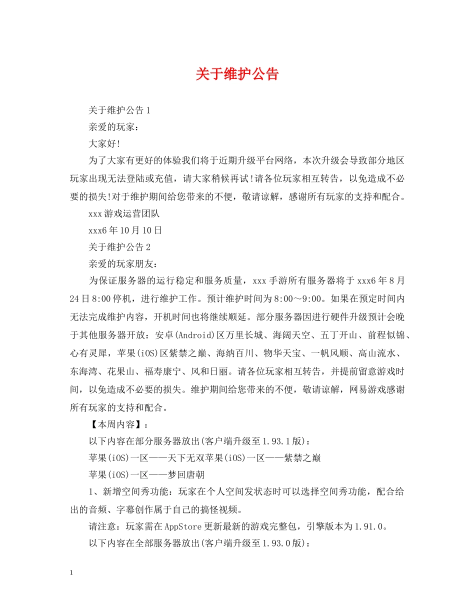 关于维护公告_第1页