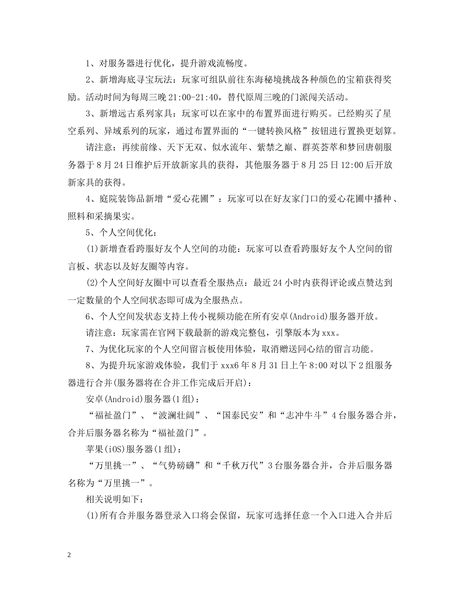 关于维护公告_第2页