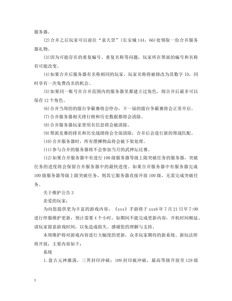 关于维护公告_第3页