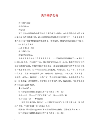 关于维护公告