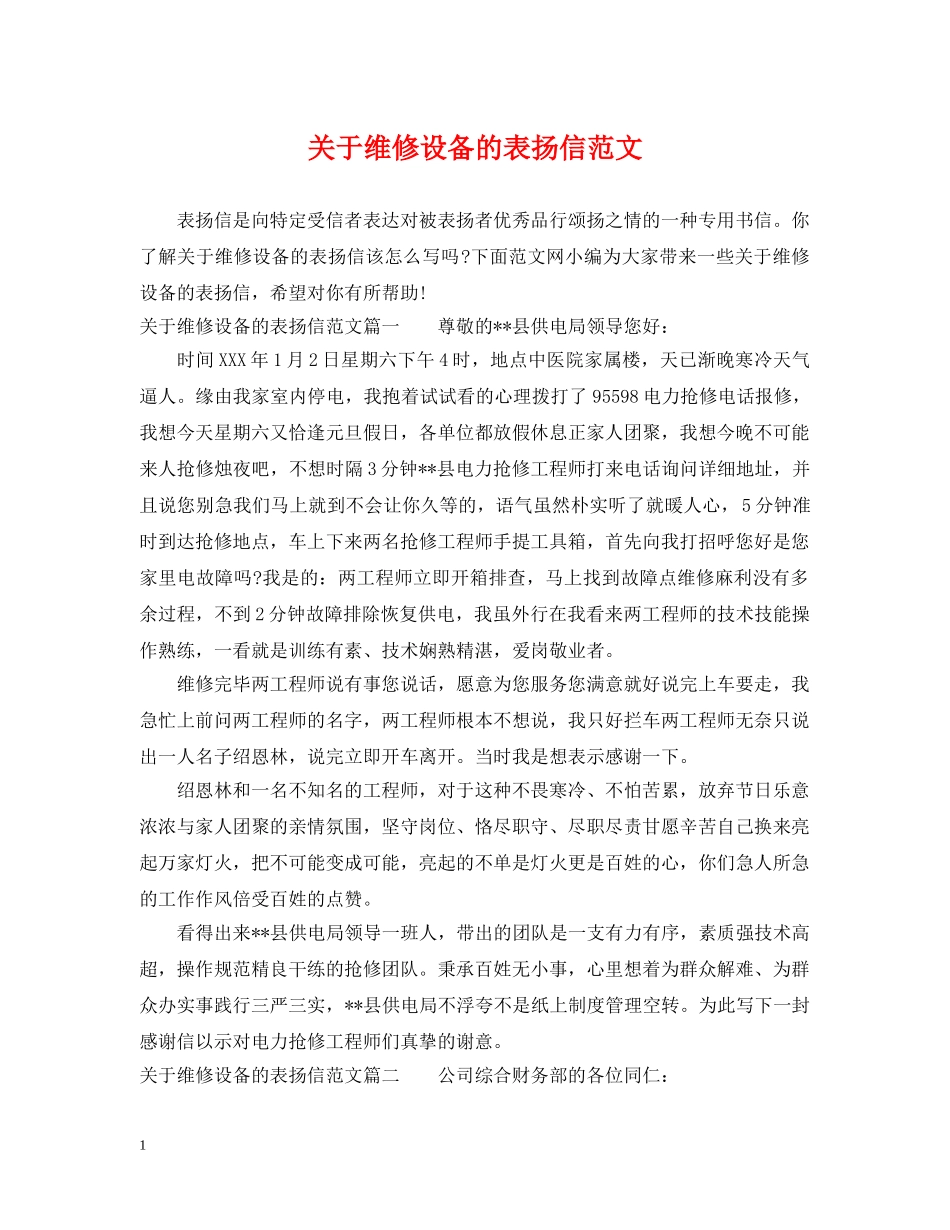关于维修设备的表扬信范文_第1页