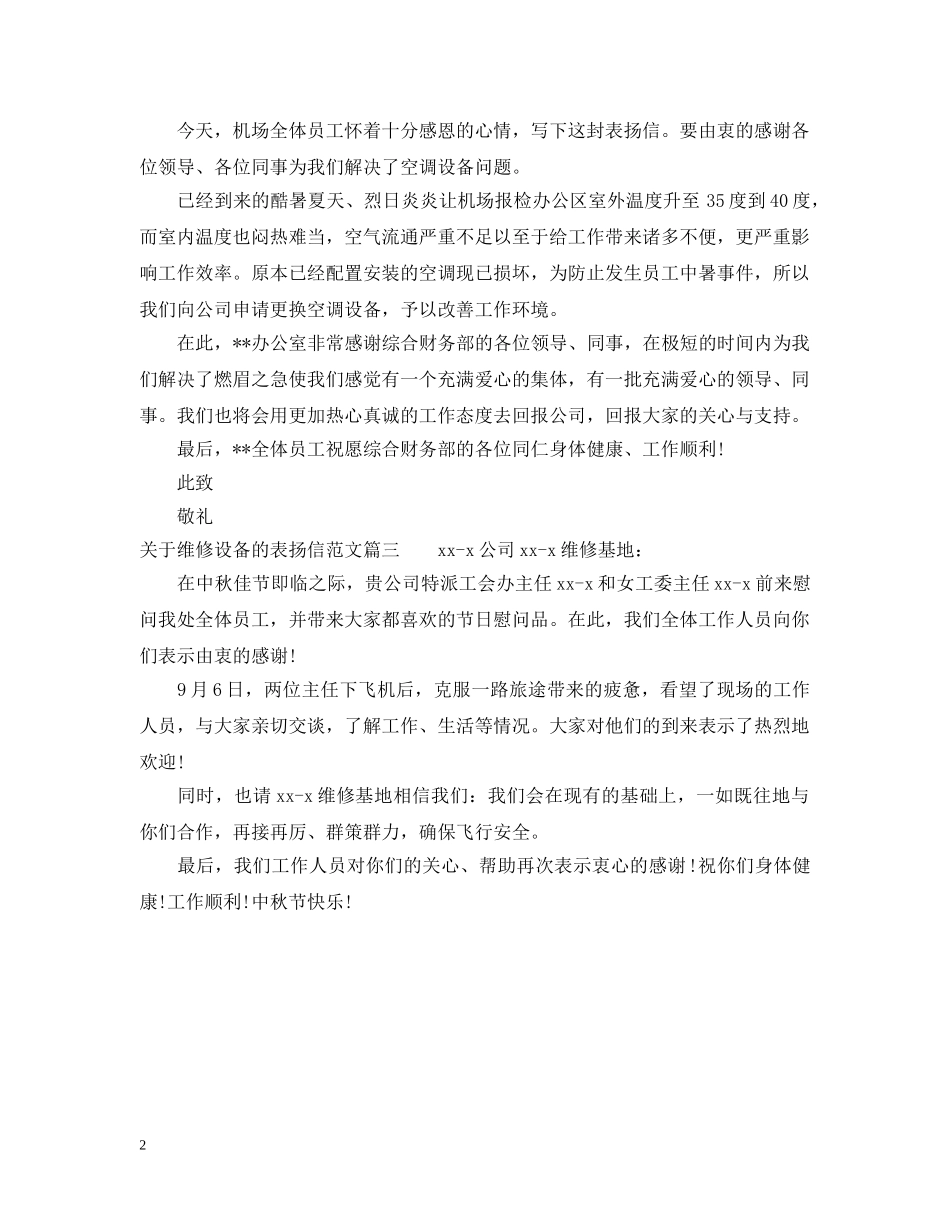 关于维修设备的表扬信范文_第2页