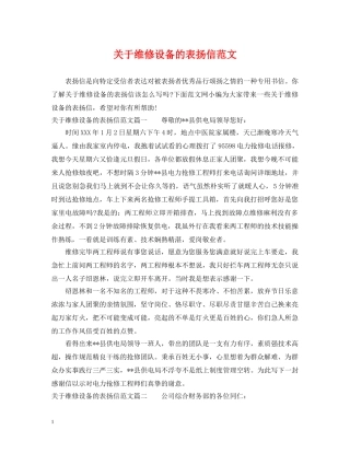 关于维修设备的表扬信范文