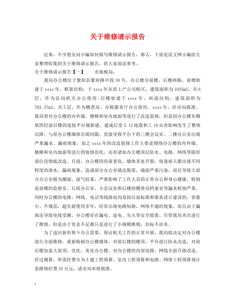 关于维修请示报告_第1页