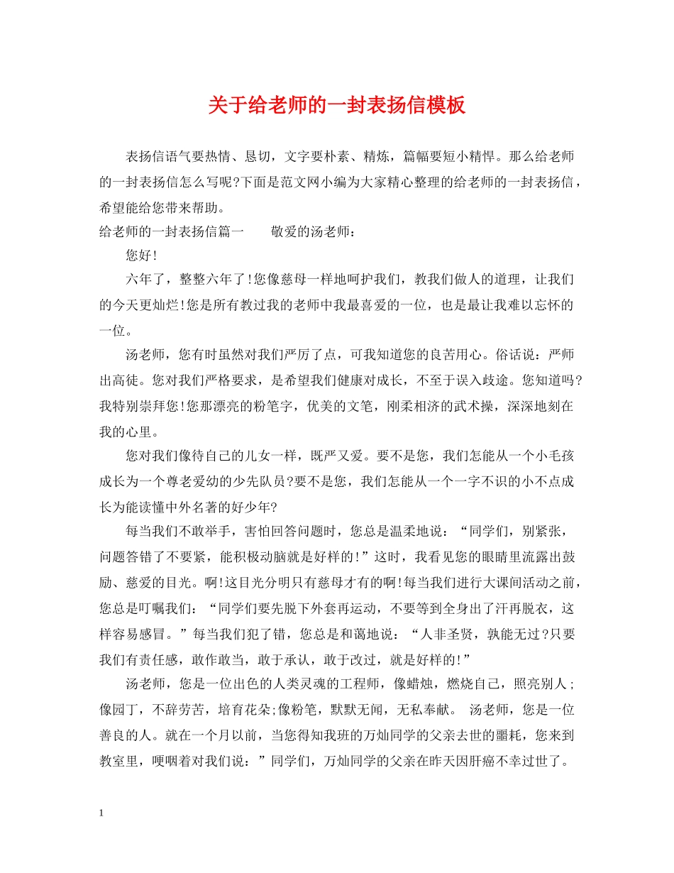 关于给老师的一封表扬信模板_第1页