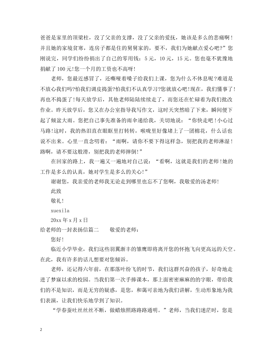关于给老师的一封表扬信模板_第2页