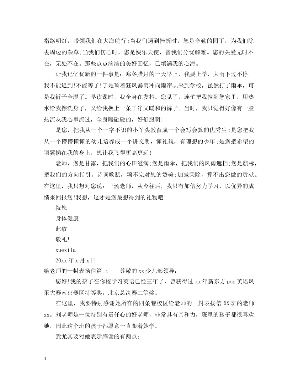 关于给老师的一封表扬信模板_第3页