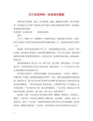 关于给老师的一封表扬信模板