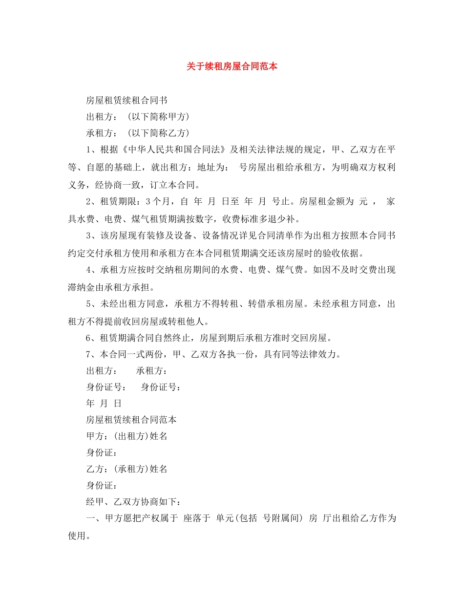 关于续租房屋合同范本_第1页