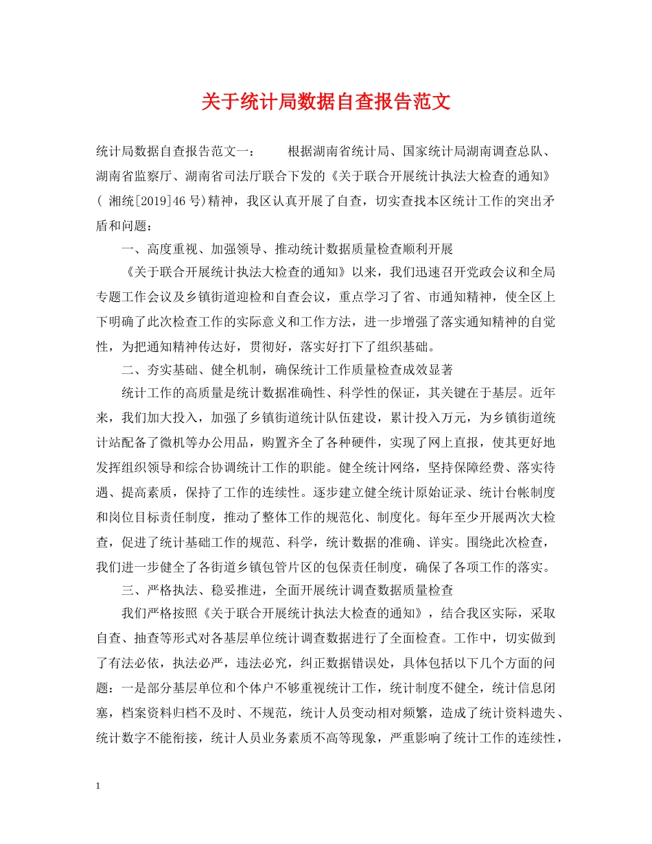 关于统计局数据自查报告范文_第1页