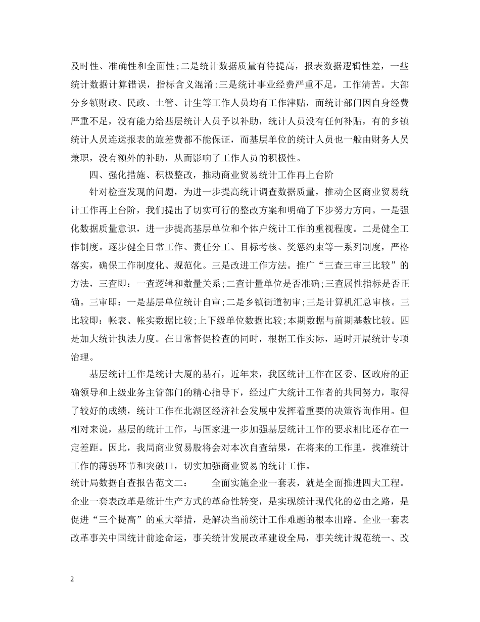 关于统计局数据自查报告范文_第2页