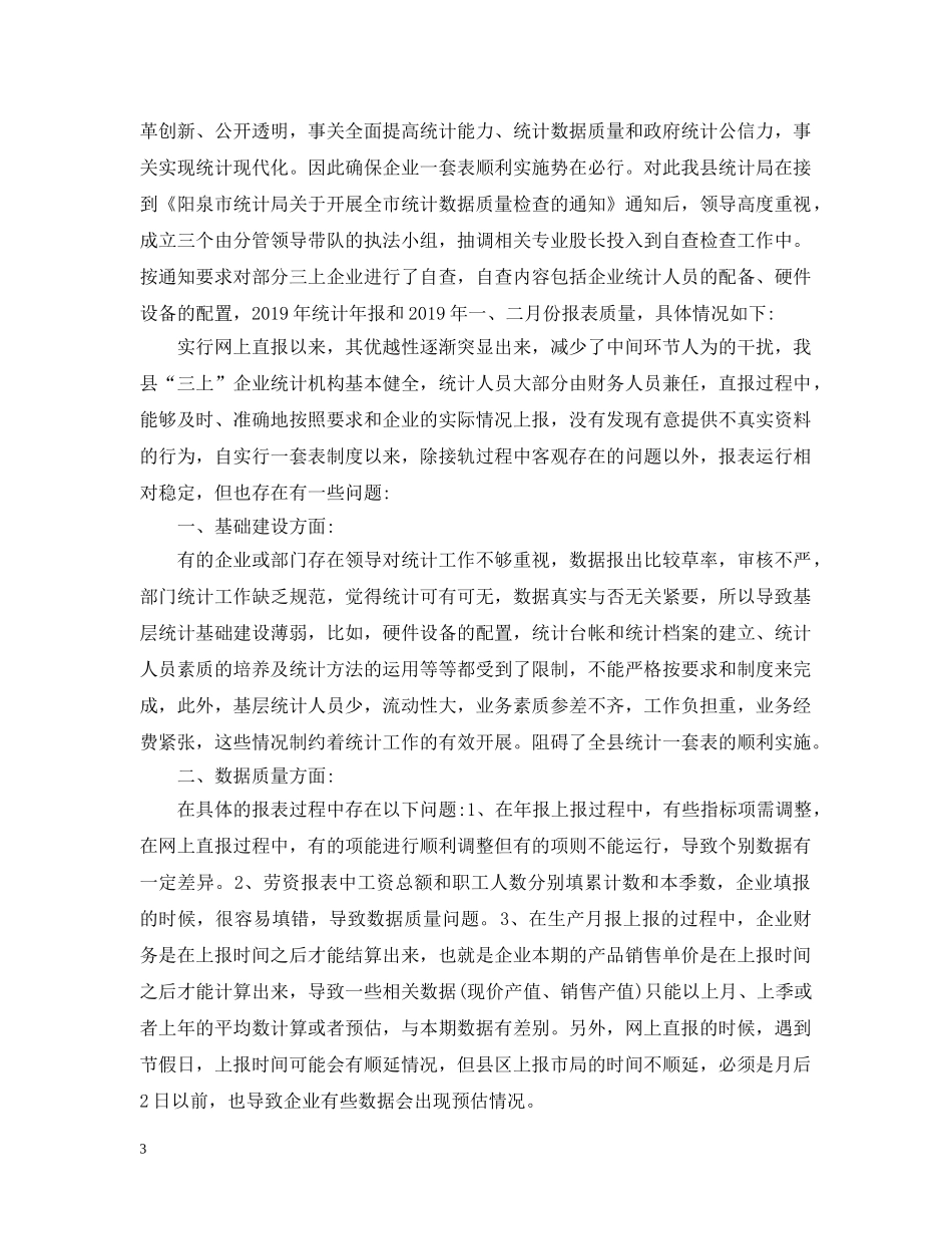 关于统计局数据自查报告范文_第3页